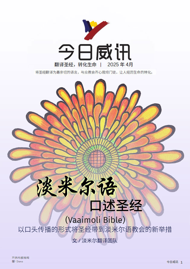 Wycliffe-Today-(CHI)-Apr25-cover-v3 The Word in Spoken Tamil (Vaaimoli Bible)