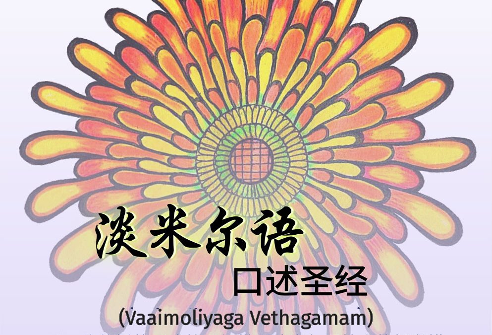 淡米尔语口述圣经(Vaaimoliyaga Vethagamam)