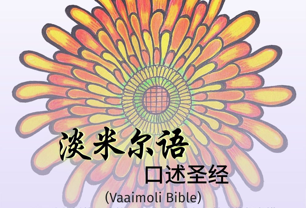 淡米尔语口述圣经(Vaaimoli Bible)
