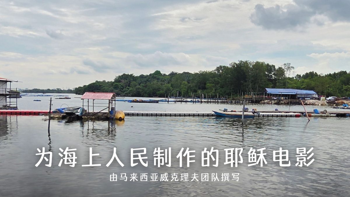 为海上人民制作的耶稣电影