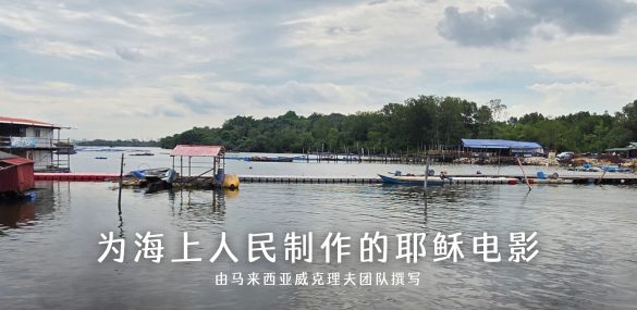 为海上人民制作的耶稣电影