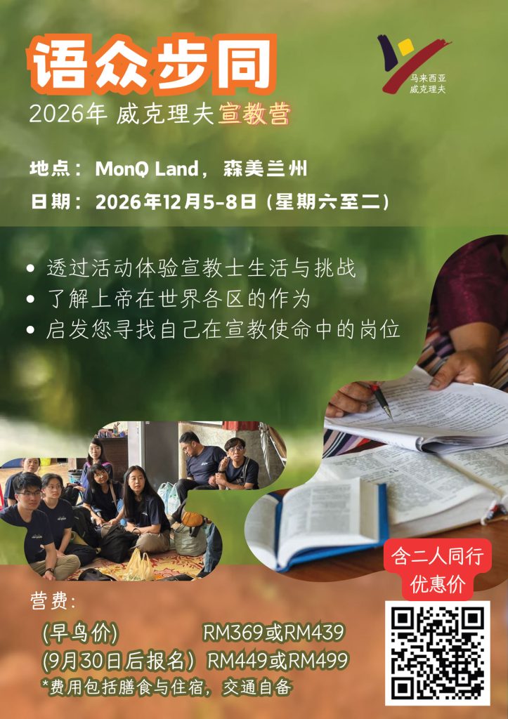 Chinese-Camp-Wycliffe-2026---Document-(A4) Wycliffe Malaysia is running a Camp Wycliffe for Chinese speakers!