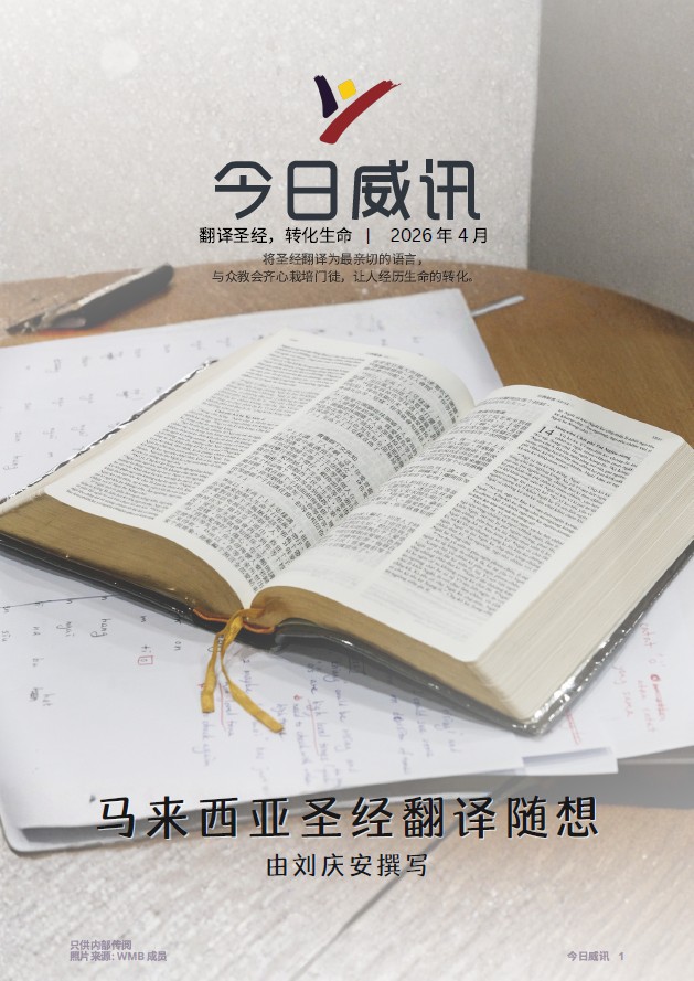 Wycliffe-Today-(CHI)-Apr26-cover 马来西亚圣经翻译随想 由刘庆安撰写