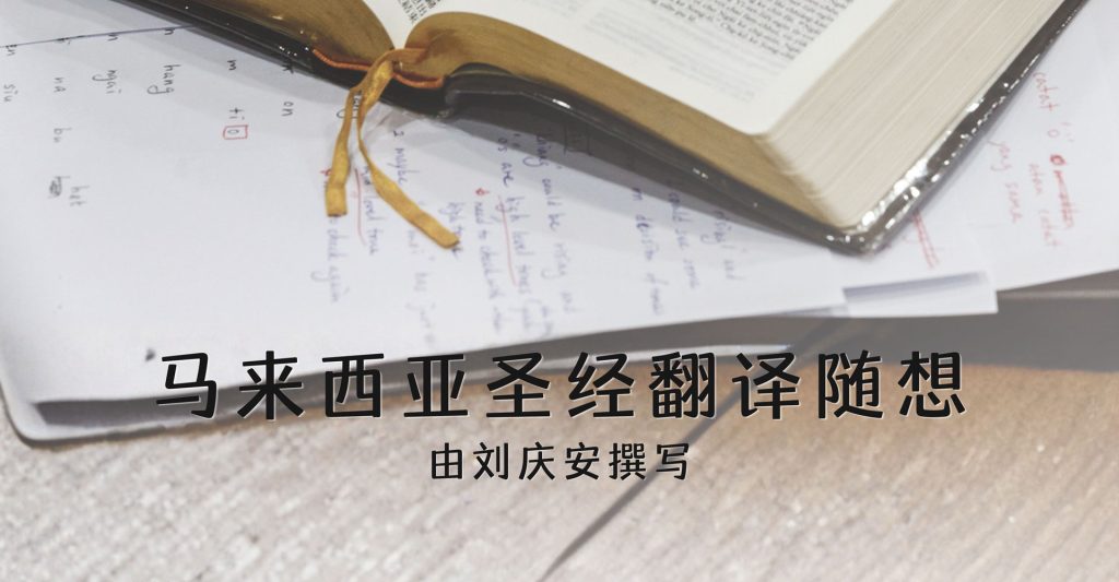 马来西亚圣经翻译随想 由刘庆安撰写