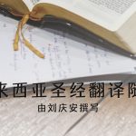 Wycliffe-Today-(CHI)-Apr26-feature 马来西亚圣经翻译随想 由刘庆安撰写