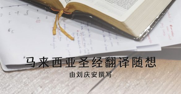 马来西亚圣经翻译随想 由刘庆安撰写